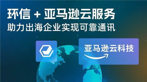 环信IM与亚马逊云科技携手，为出海企业打造全球可靠通讯新基建
