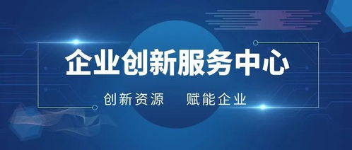 科创海联合共富产业成立企业创新服务中心，集聚资源赋能高质量发展